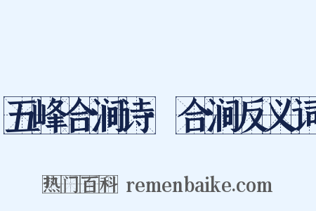 五峰合涧诗·合涧反义词是什么意思的图片